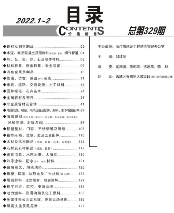 丽江2022年1期1、2月投标造价信息