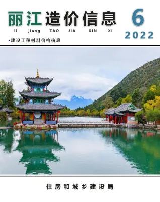 丽江市2022年6月造价信息详解首图(工程造价管理手册)