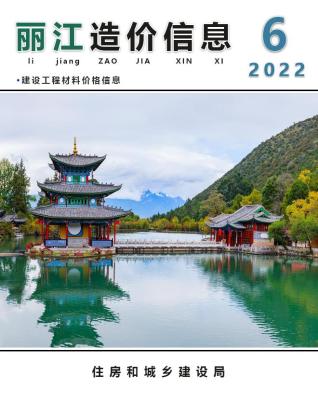 丽江2022年6月造价信息