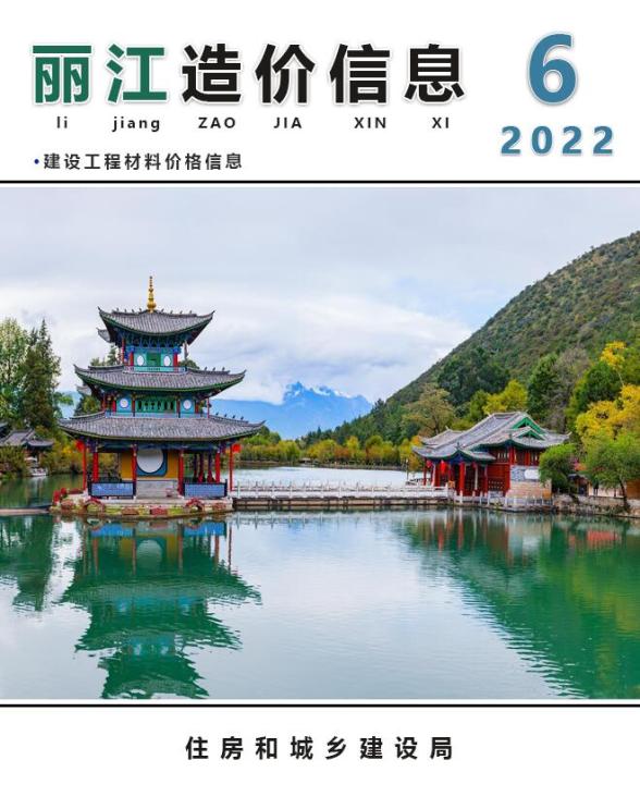 丽江市2022年6月造价信息