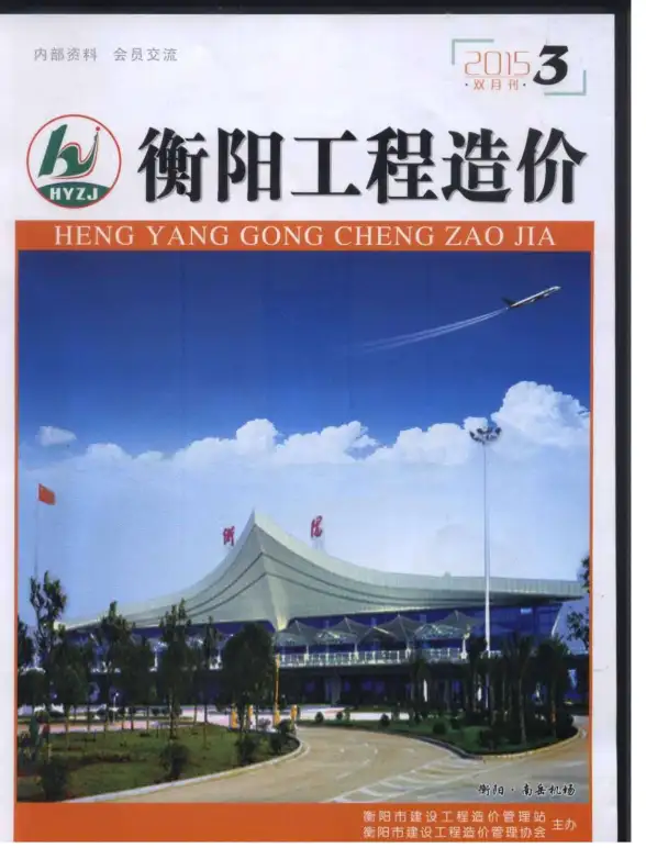 衡阳市2015年第3期招标造价信息