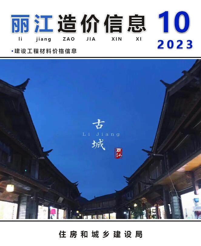 丽江市2023年10月造价信息造价信息期刊PDF扫描件