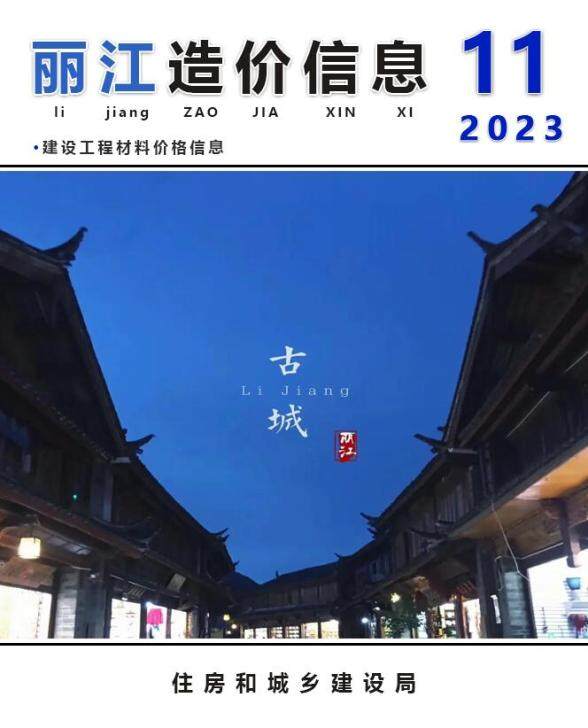 丽江市2023年11月材料预算价