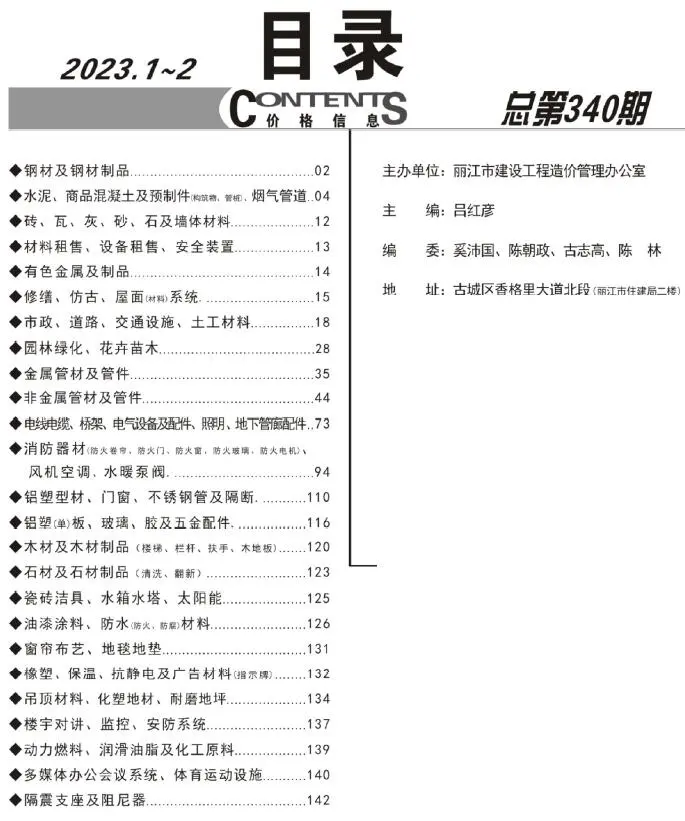2023年1期1、2月丽江工程造价信息电子版
