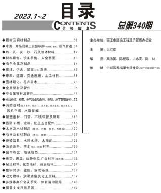 丽江2023年1期1、2月造价信息