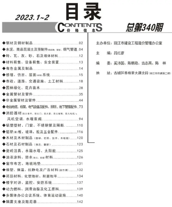 丽江2023年1期1、2月建材造价信息
