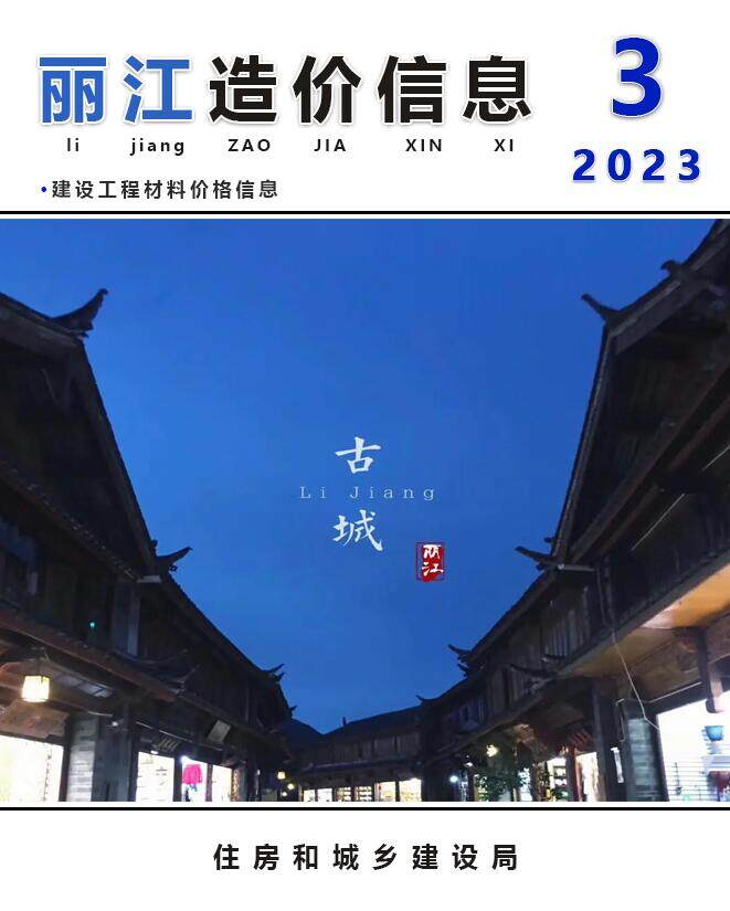 丽江市2023年3月造价信息造价信息期刊PDF扫描件