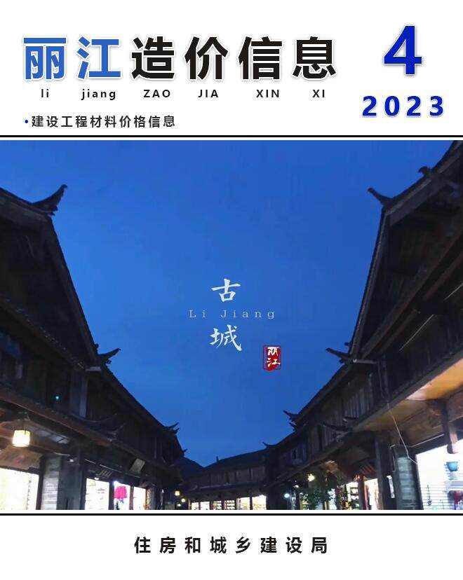 丽江市2023年4月造价信息期刊PDF扫描件