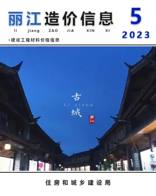 丽江2023年5月含园林造价信息封面
