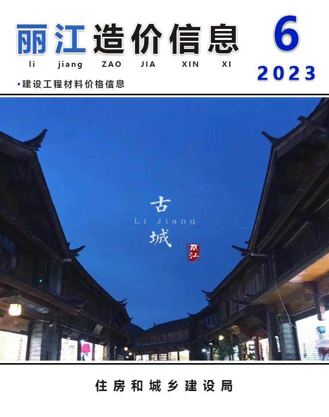 丽江市2023年6月造价信息造价信息期刊PDF扫描件