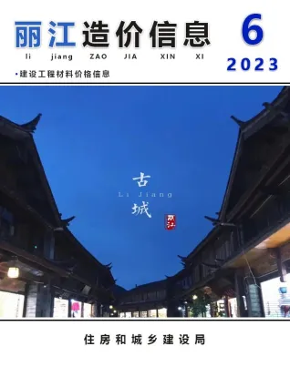 丽江2023年6月含园林造价信息封面