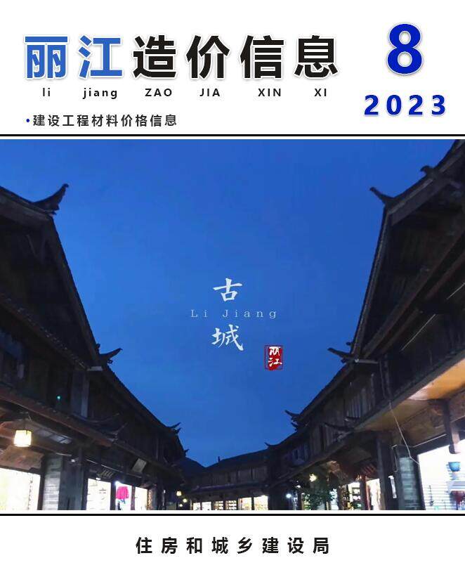 丽江市2023年8月造价信息期刊PDF扫描件