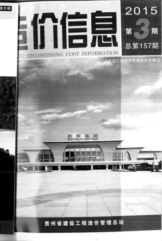 贵州2015年第3期建设工程造价信息 2015年贵州建设工程造价信息电子版(建材指导价)第一页