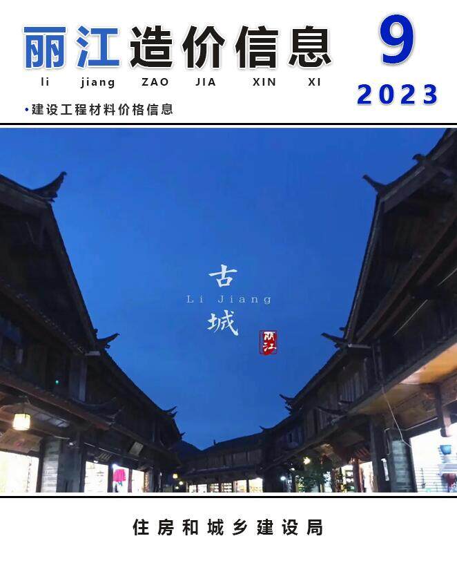 丽江市2023年9月造价信息造价信息期刊PDF扫描件