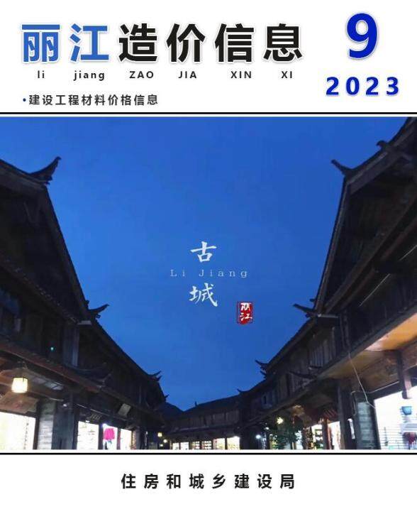 丽江市2023年9月造价材料信息