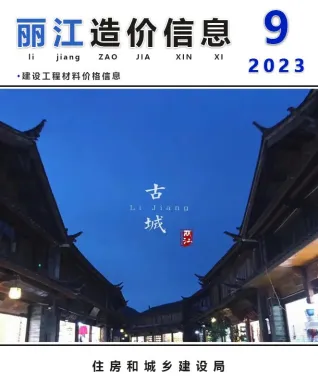 丽江2023年9月含园林造价信息封面