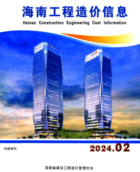 海南省2024年2月工程造价信息封面