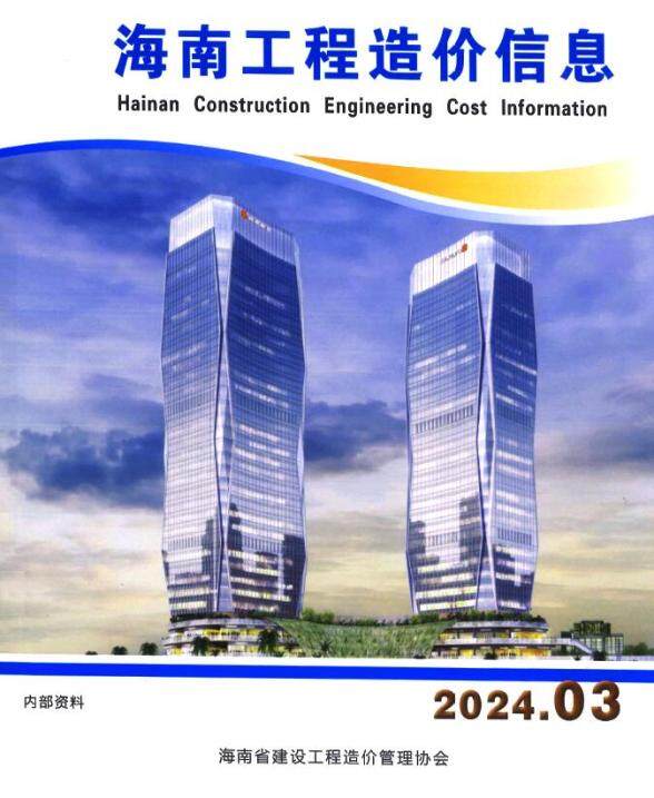 海南省2024年3月预算造价信息