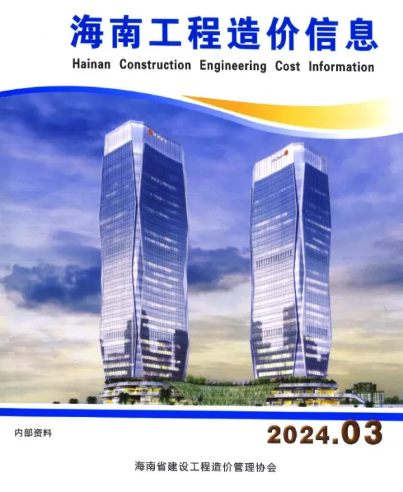 海南省2024年3月工程造价信息封面
