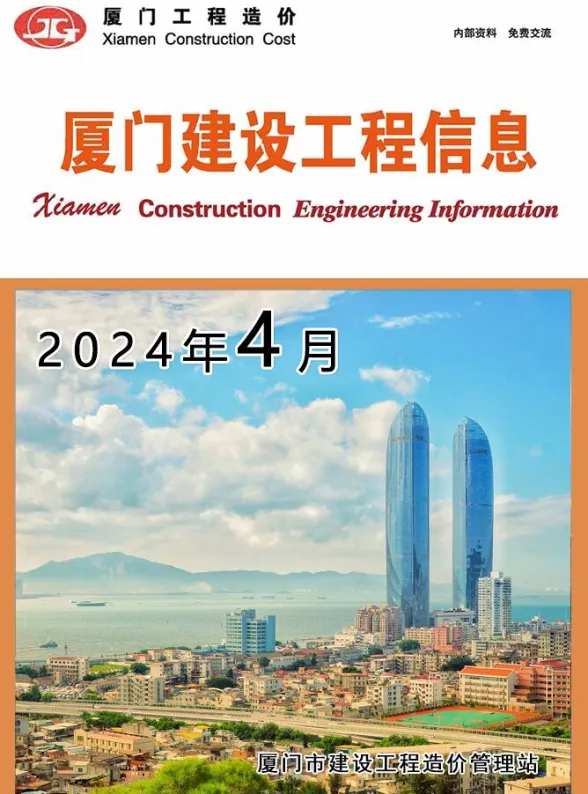 厦门市2024年4月建设工程信息封面