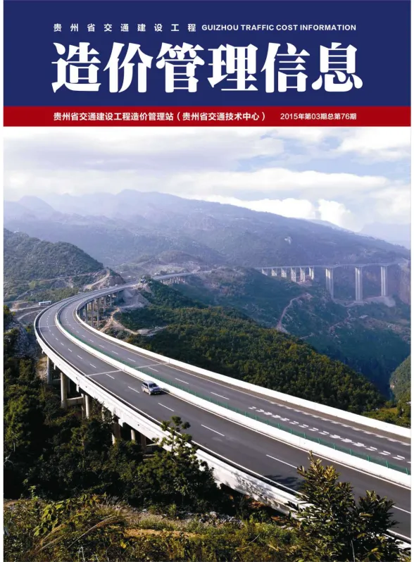 贵州省2015年3月交通建设工程造价管理信息封面