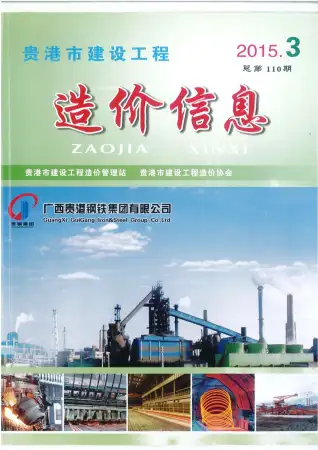 2015年第3期贵港建设工程造价信息