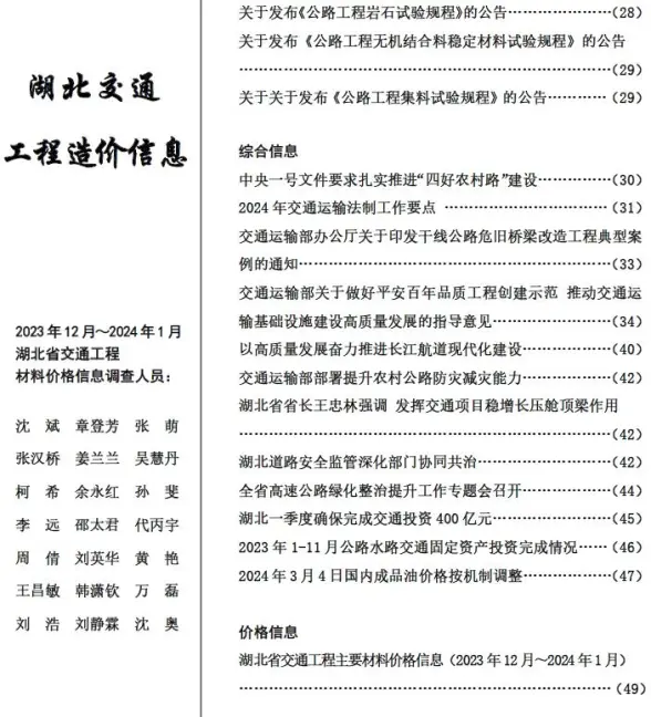 湖北2024年1月交通造价信息