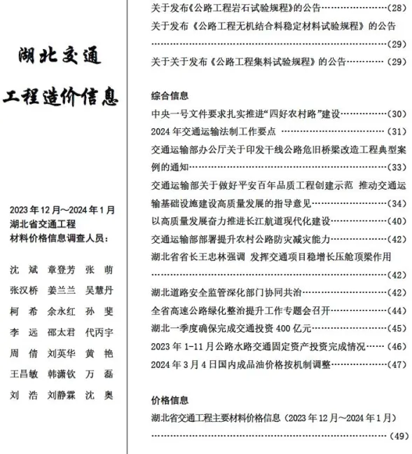 湖北2024年1月交通建材造价信息