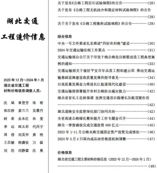 湖北省2024年1月交通造价信息首图(工程材料汇编)