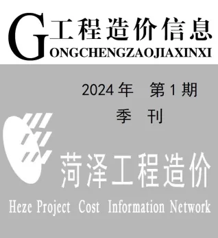 菏泽市造价信息2024年1季度1、2、3月含义介绍首图
