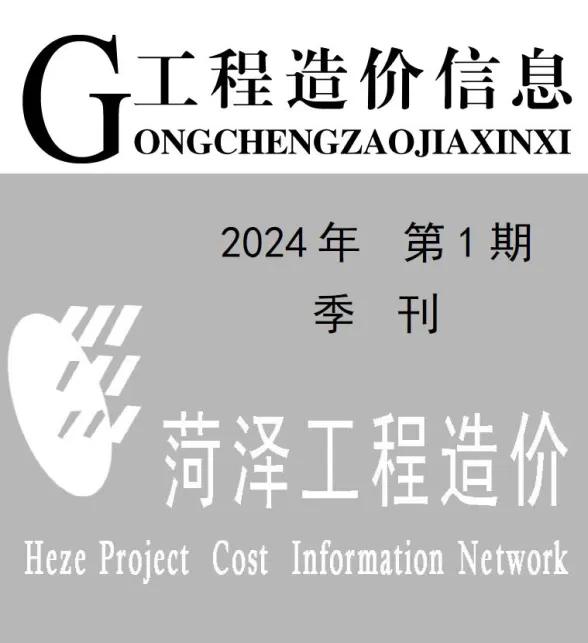 菏泽市2024年1季度1、2、3月建材造价信息PDF第一页