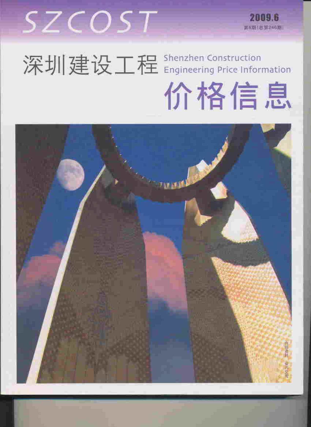 深圳市2009年6月工程造价信息期刊