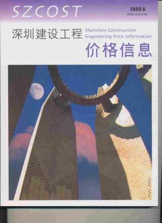 深圳2009年6期造价信息