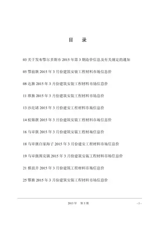 鄂尔多斯市2015年第3期电子版工程造价信息