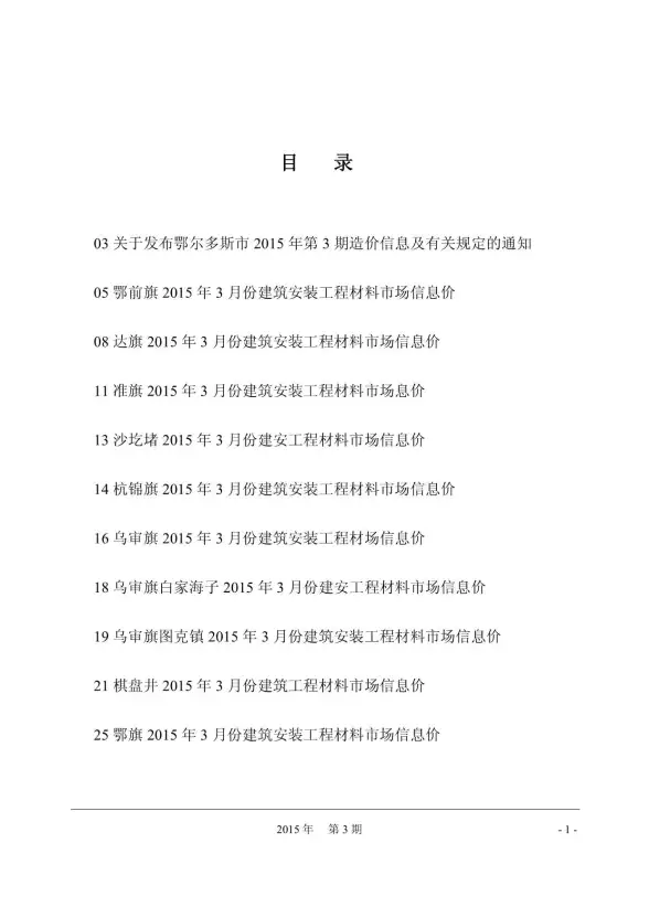 鄂尔多斯市2015年第3期建材造价信息