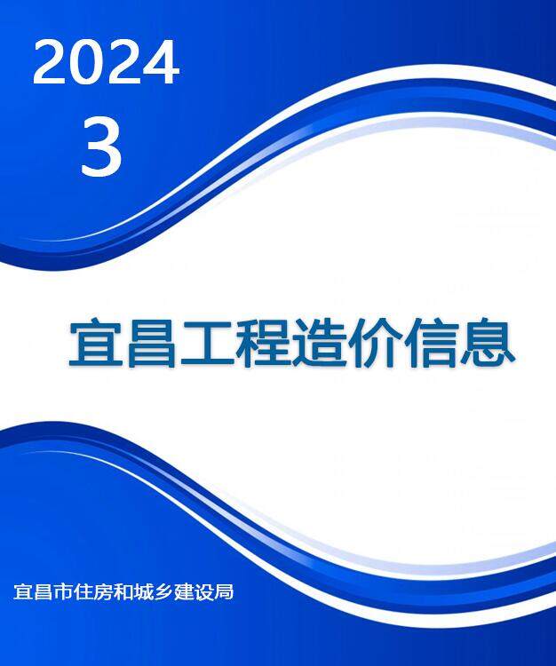 宜昌2024年3月结算信息价
