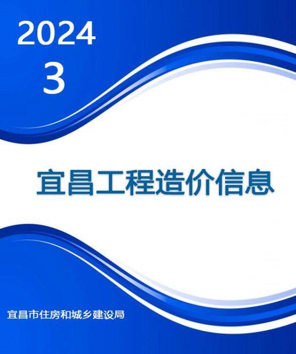 宜昌市2024年3月结算造价信息