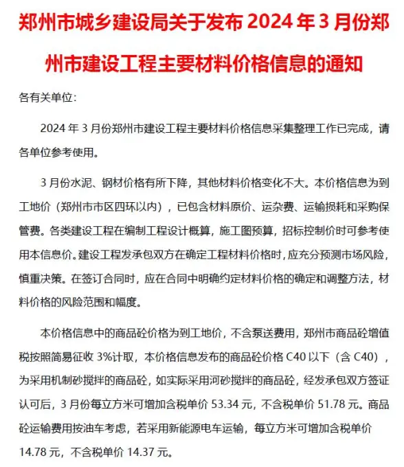 郑州市2024年3月结算造价信息