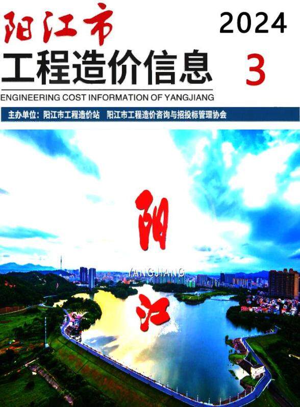 阳江市2024年3月工程造价期刊