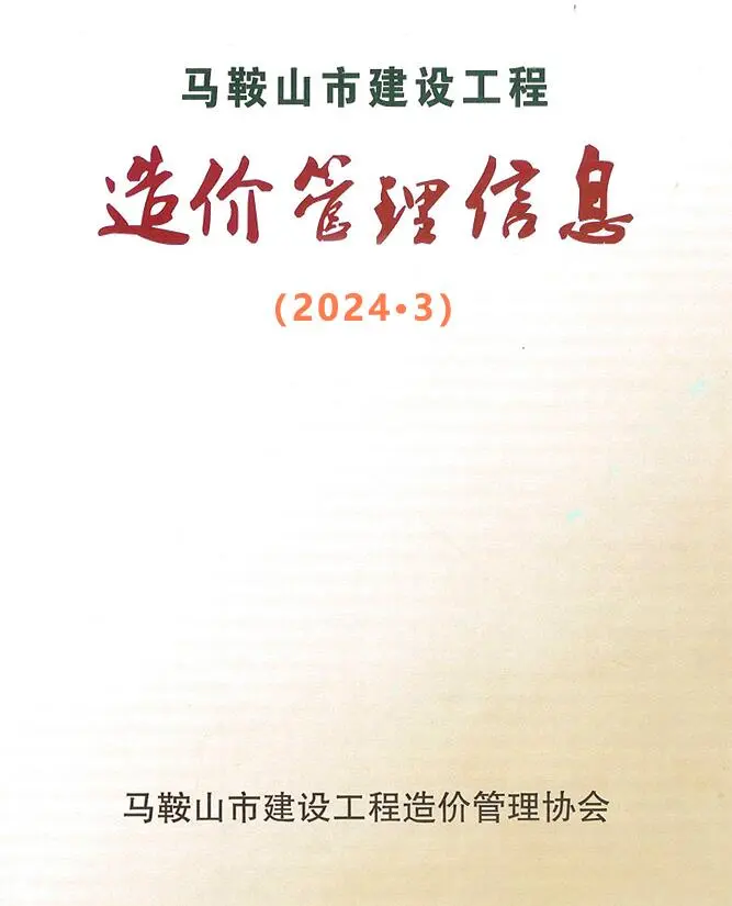 2024年3月马鞍山市建设工程造价管理信息电子版