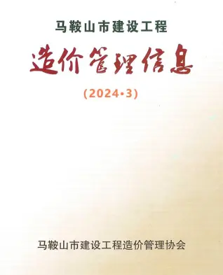 2024年3月马鞍山市建设工程造价管理信息电子版