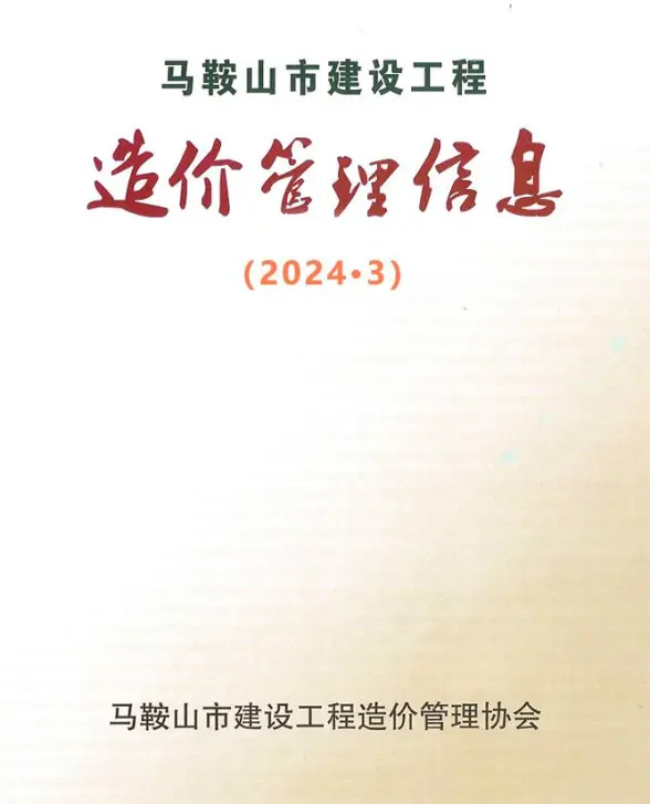 马鞍山市2024年3月建材造价信息