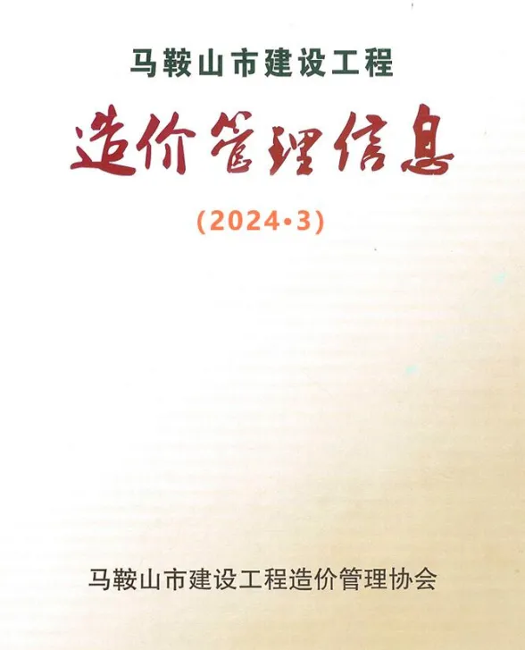 马鞍山市2024年3月工程材料价PDF第一页