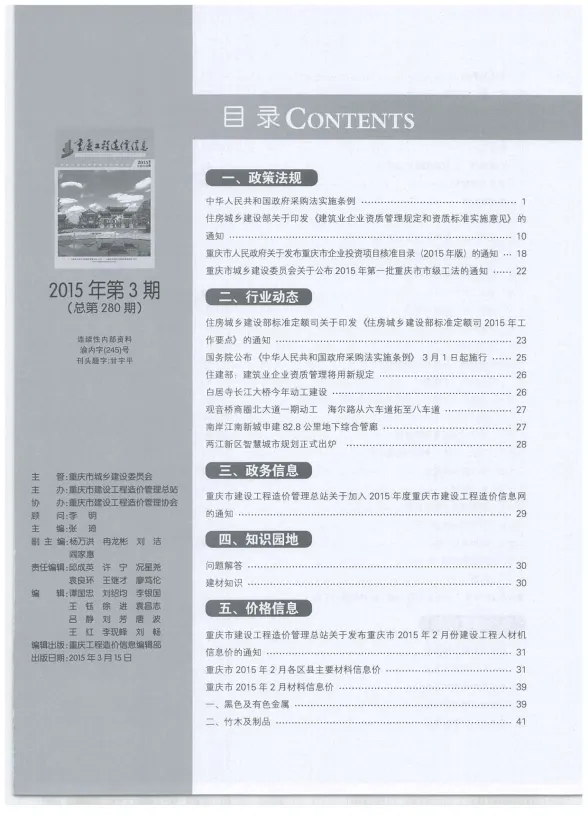 重庆市2015年3月工程造价信息封面