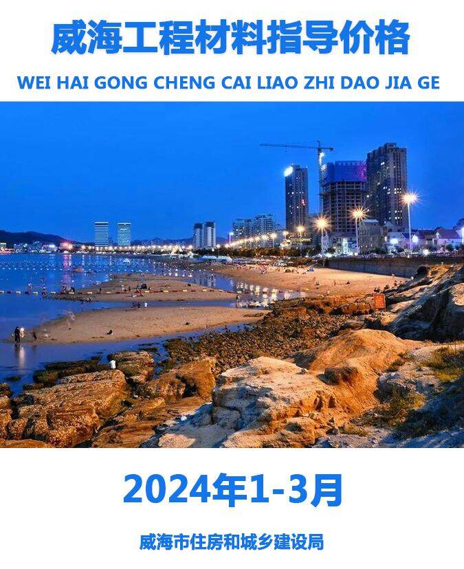 威海2024年1季度1、2、3月造价信息期刊PDF扫描件