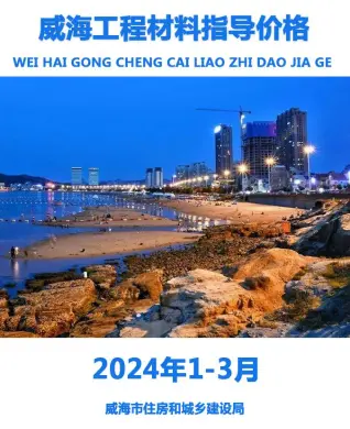威海2024年1季度1、2、3月工程材料指导价格