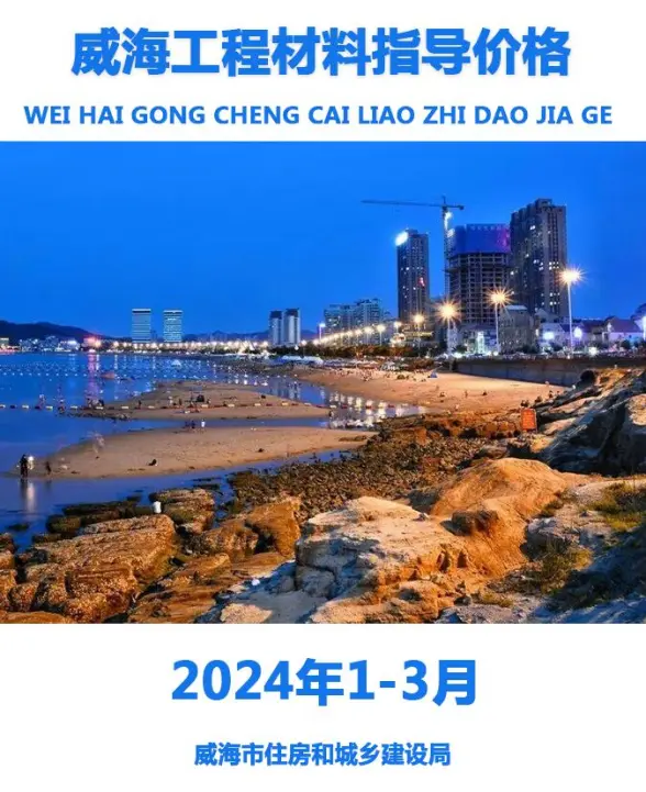 威海2024年1季度1、2、3月工程造价信息