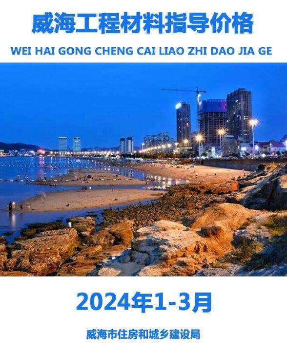 威海2024年1季度1、2、3月工程材料信息