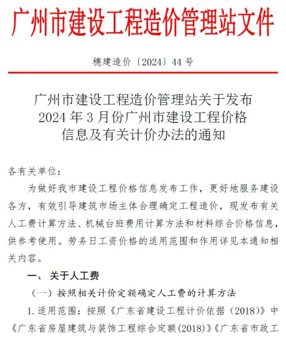 广州市2024年3月预算造价信息