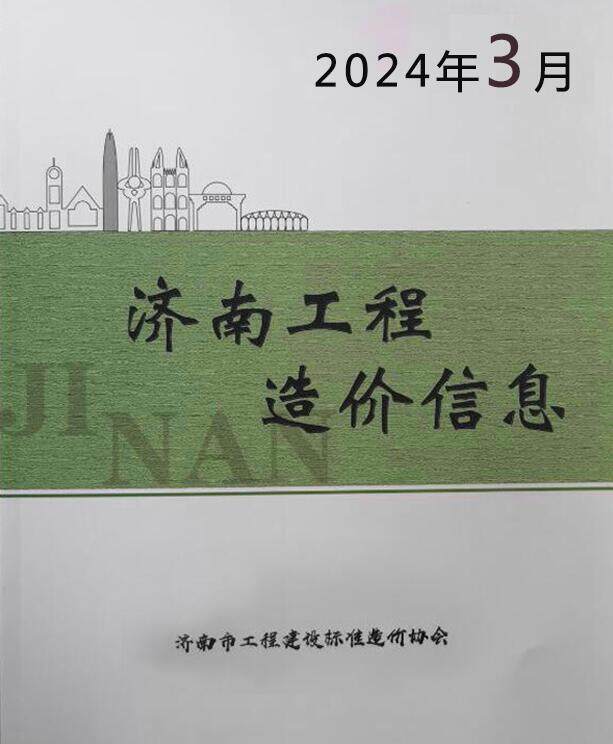 济南市2024年3月造价信息期刊PDF扫描件